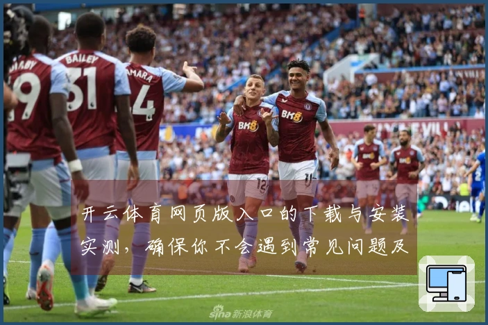 开云体育网页版入口的下载与安装实测，确保你不会遇到常见问题及优化体验技巧